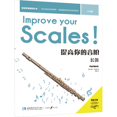 醉染图书提高你的音阶 长笛 4-5级97875697021