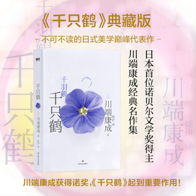 正版新书]川端康成代表作:千只鹤(典藏版)/[日]川端康成[日]