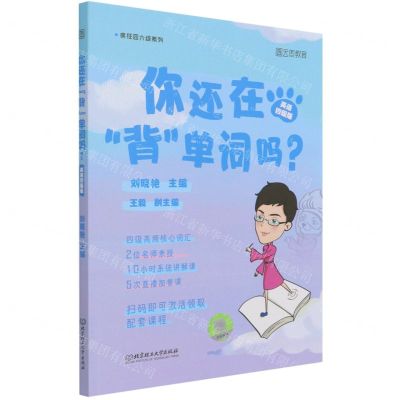 [N]你还在背单词吗(英语四级版)/疯狂四六级系列-9787568298100