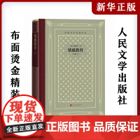 情感教育 (法)福楼拜中小学寒暑假课外书阅读书目外国世界文学名著经典小说读物布面精装正版人民文学出版社