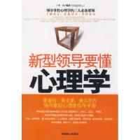 正版新书]新型领导要懂心理学中石9787801797964