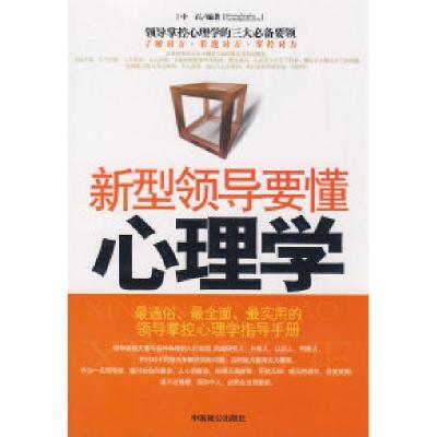 正版新书]新型领导要懂心理学中石9787801797964