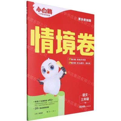 [N]语文(3下2024春第1年第1版)/情境卷-9787540796402