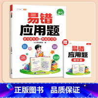 [影片讲解]易错应用题(赠解析册) 小学三年级 [正版]数学应用题计算题专项强化训练一年级二年级三四五六年级上册易错题练