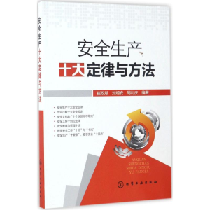 醉染图书安全生产十大定律与方法9787122289889