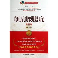 正版新书]颈肩腰腿痛(第2版)郁汉明9787506760478