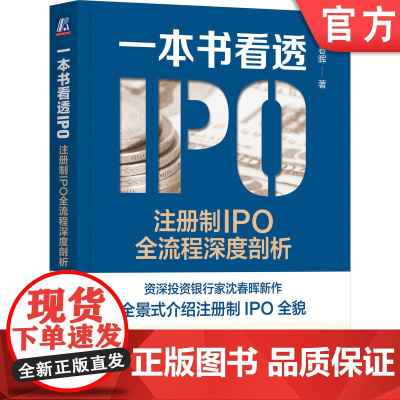 正版 一本书看透IPO 注册制IPO全流程深度剖析 沈春晖 上市本质 发行审核制度 借壳 财务指标 板块选择 发行费