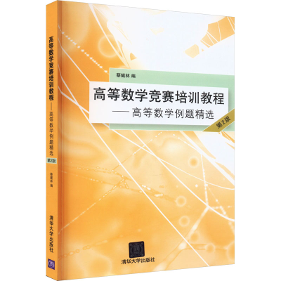 [M]高等数学竞赛培训教程——高等数学例题精选 第2版-9787302432289
