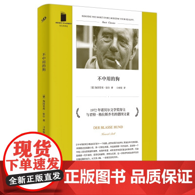不中用的狗(诺贝尔文学奖得主,前国际笔会主席,德国作家海因里希·伯尔, 海因里希·伯尔 人民文学出版社 正版书籍