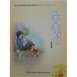 正版新书]教育部课程标准优选阅读:繁星·春水冰心 著97875