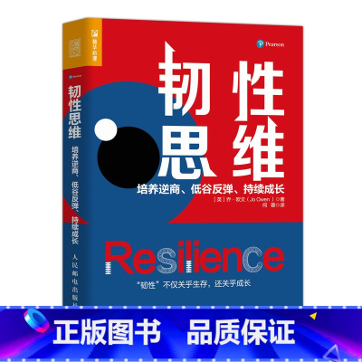 [正版]韧性思维 培养逆商 低谷反弹 持续成长 成功励志思维方式书籍成长型思维心理韧性成长逆商发展弹性书籍