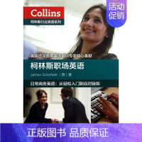 [正版]柯林斯职场英语 外语教学与研究出版社 (英)斯科菲尔德 著 陈晶 译 行业/职业英语