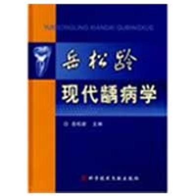 [M]岳松龄现代龋病学-9787502363246