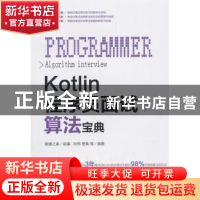 正版 Kotlin程序员面试算法宝典 孙伟 楚秦 等 机械工业出版社 97