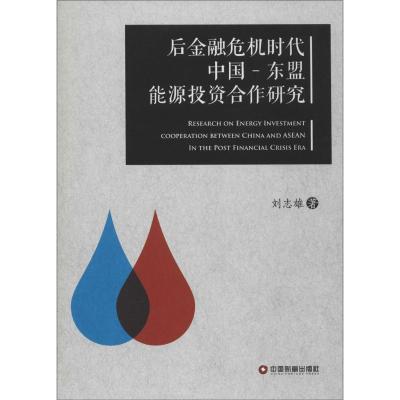 [M]后金融危机时代中国-东盟能源投资合作研究-9787504754820