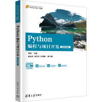 正版新书]Python编程与项目开发 微课视频版肖衡 编978730266400