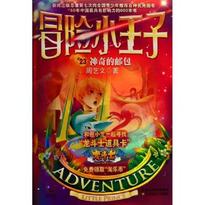 正版新书]冒险小王子23神奇的邮包周艺文著 著9787534439063