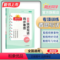 看图说话写话[全国通用] 二年级下 [正版]2023新版阳光同学同步作文小达人三四五六年级下册人教版小学生一二年级看图写