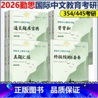 先发]2026勤思国际中文教育全套(不改版) [正版]新版2026勤思考研汉硕全套 国际中文教育汉语国际教育硕士