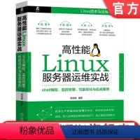 [正版]高性能Linux服务器运维实战 shell编程 监控告警 性能优化与实战案例 高俊峰 真实生产环境实际案例 智