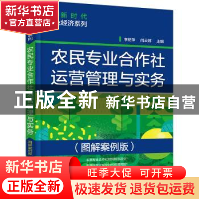 正版 农民专业合作社运营管理与实务:图解案例版 李艳萍 化学工业