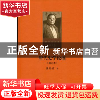 正版 唐代史学论稿 瞿林东著 北京师范大学出版社 9787303215386