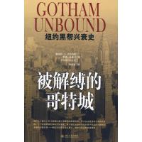 [M]被解缚的哥特城-纽约黑帮兴衰史-9787301154359