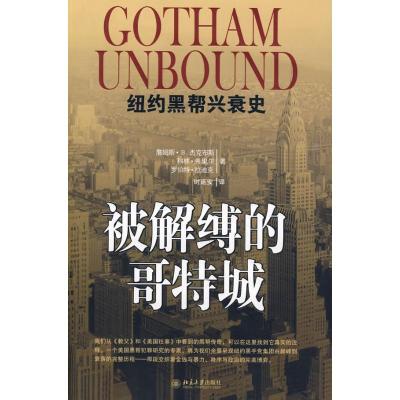 [M]被解缚的哥特城-纽约黑帮兴衰史-9787301154359