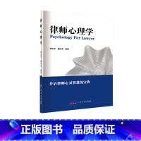 [正版]律师心理学阐释律师执业过程中的心理现象及规律的通识读物律师群体作为经常面对纠纷与社会阴暗面的职业群体