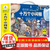十万个小问号漫画注音版十万个为什么幼儿小学版杨平儿童科普绘本3-4-6-7-12岁幼儿启蒙认知小学生读物少儿百科全书漫画