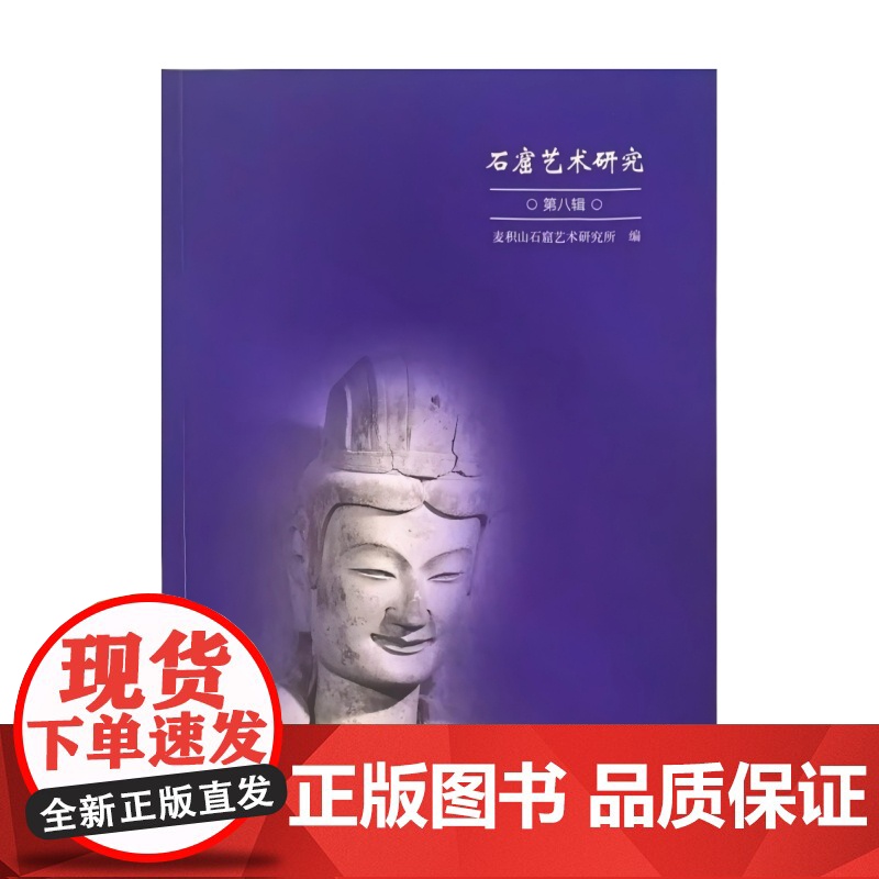 石窟艺术研究(第八辑) 考古 艺术 石窟 麦积山石窟 供养人像 麦积山文书 石窟寺 石窟寺艺术 佛教艺术 龙门二十品 本