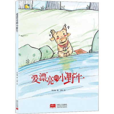 [M]爱漂亮的小野牛-9787510166365