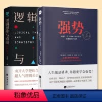 [正版]套装2册强势+逻辑思维与诡辩 有效沟通技能思维训练课改变思维方式提升逻辑思考能力突破传统模式工作恋爱人际交往占