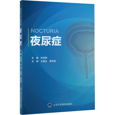 B[正版]夜尿症 许克新 主编 泌尿系统疾病诊疗 国内初部夜尿症专著 睡眠障碍抑郁情绪障碍焦虑失眠 北京大学医学出版社9