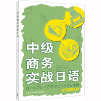 [M]中级商务实战日语-9787521340877