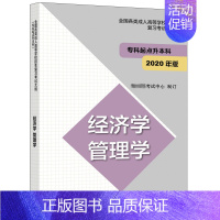 [正版]全国各类成人高等学校招生复习考试大纲 专升本科2020年版 经济学 管理学 教育考试中心 高等教育出版社9787