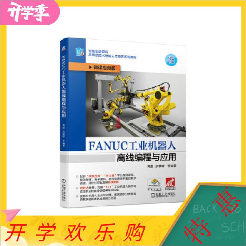 正版新书]FANUC工业机器人离线编程与应用 余攀峰 9787111661313