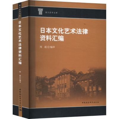 正版新书]日本文化艺术法律资料汇编周超 编9787522738505