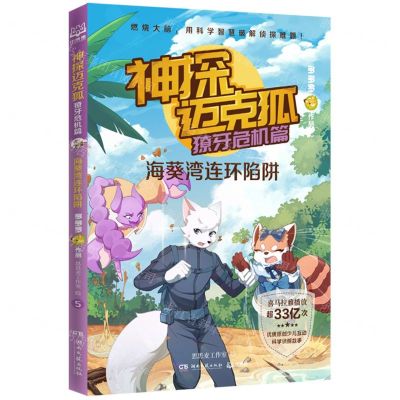 [N]神探迈克狐(獠牙危机篇海葵湾连环陷阱)-9787572602658