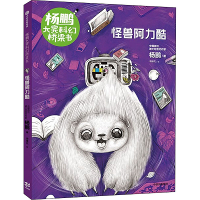 醉染图书怪兽阿力酷9787521716115