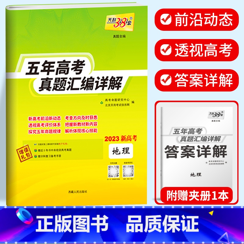 新高考地理 2018-2022五年真题 新高考2017-2021五年真题 [正版]2023天利38套 五年高考真题汇编详