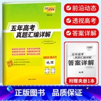 新高考地理 2018-2022五年真题 新高考2017-2021五年真题 [正版]2023天利38套 五年高考真题汇编详