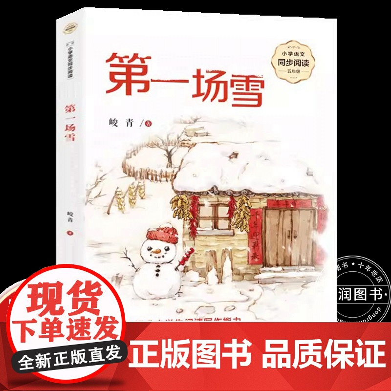 峻青第一场雪五年级上册课外书必读老师正版小学语文同步阅读课文作家作品系列书籍收录老水牛爷爷三峡赋散文短篇小说提升写作