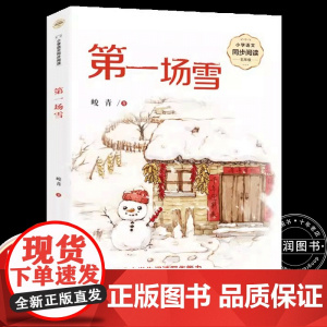 峻青第一场雪五年级上册课外书必读老师正版小学语文同步阅读课文作家作品系列书籍收录老水牛爷爷三峡赋散文短篇小说提升写作