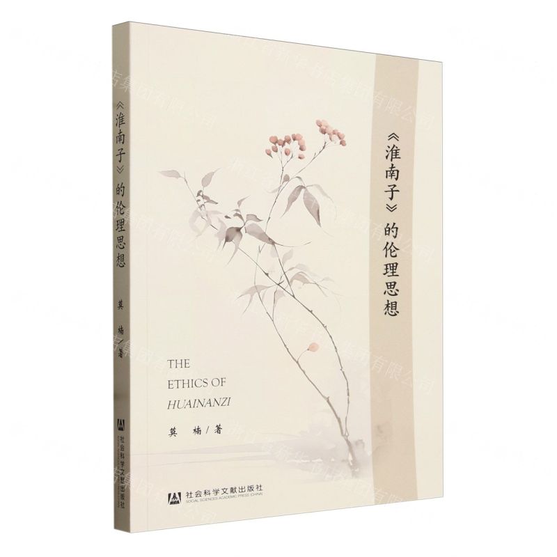 [N]淮南子的伦理思想-9787522826479