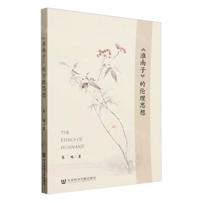 [N]淮南子的伦理思想-9787522826479