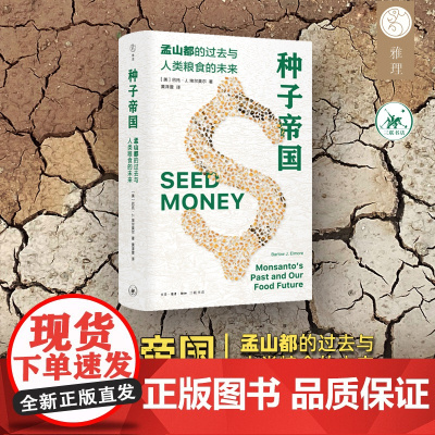 种子帝国 巴托·J.埃尔莫尔 著 孟山都的过去与人类粮食的未来 雅理译丛 社会科学