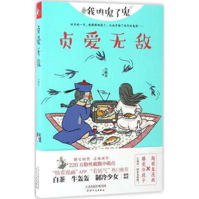 正版新书]贞爱无敌白峻也9787201116594
