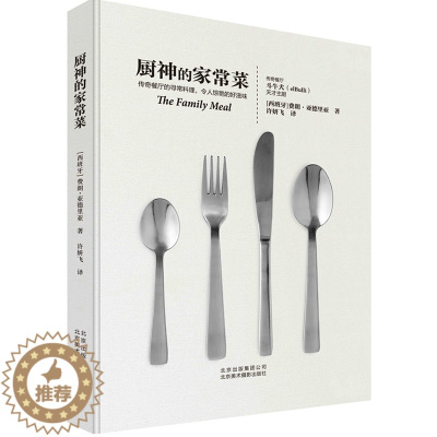 [醉染正版]厨神的家常菜舌尖上的美食书食谱书籍大全西餐料理菜谱烘焙菜谱书家常菜大全米其林星级料理料理名著养生美食菜谱书