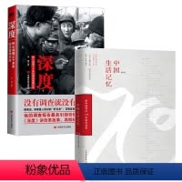[正版]2册中国生活记忆+深度:惊心动魄三十多年国运家事纪实 书籍